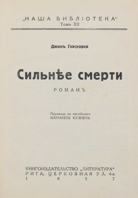 Гелсуорси Д. Сильнее смерти. Роман / Пер. с англ. М. Кузнеч. Рига: Литература, 1927.